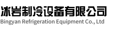 东台冰岩制冷设备有限公司